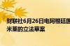 财联社6月26日电阿根廷国会下议院将于6月27日讨论总统米莱的立法草案