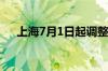 上海7月1日起调整失业保险金支付标准