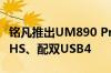 铭凡推出UM890 Pro迷你主机：锐龙9 8945HS、配双USB4