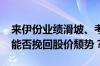 来伊份业绩滑坡、考核求稳急抛6000万回购能否挽回股价颓势？