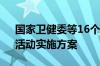 国家卫健委等16个部门印发“体重管理年”活动实施方案