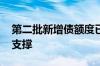 第二批新增债额度已下达 下半年基建投资有支撑