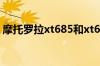 摩托罗拉xt685和xt615哪个好点用过的说下