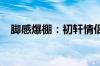 脚感爆棚：初轩情侣EVA拖鞋13.9元大促