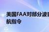 美国FAA对部分波音757-200飞机采用新适航指令