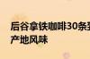 后谷拿铁咖啡30条到手19.9元：畅享云南原产地风味