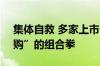 集体自救 多家上市公司接连打出“增持+回购”的组合拳