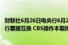 财联社6月26日电央行6月26日 周三将开展2024年第六期央行票据互换 CBS操作本期操作量为50亿元期限3个月