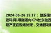 2024-06-26 15:17： 路况信息：2024年6月26日15时07分，张花高速科洞1号隧道内K74处东往西因清理路障实行交通管制，目前交警、路产正在现场处理，交通管制解除时间待定。Sa85Za ​​​