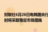 财联社6月26日电韩国央行表示誓言加强监控风险因素必要时将采取稳定市场措施