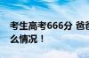 考生高考666分 爸爸：公主请上岸 具体是什么情况！