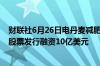 财联社6月26日电丹麦减肥药生产商Zealand Pharma完成股票发行融资10亿美元