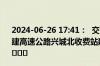 2024-06-26 17:41：  交警通知：受车辆故障影响，S26兴建高速公路兴城北收费站建昌方向限制车辆驶入高速公路。 ​​​