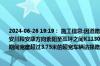 2024-06-26 19:19： 施工信息:因道路施工,2024年6月28日8时至7月9日12时,包茂高速安川段安康方向紫阳至蒿坪之间K1130+570至K1123段交替占用超车道和行车道,施工期间宽度超过3.75米的超宽车辆请择路绕行。 ​​​