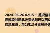 2024-06-26 02:15： 路况信息：2024年6月26日1时30分，沪昆高速潭邵段湘潭北收费站附近以西K1075处西往东因两车追尾占用行车道和应急车道，至2时13分事故已处理完毕。Sa85Za ​​​