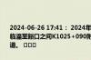 2024-06-26 17:41： 2024年6月26日17:41连霍高速西渭段西安方向临潼至豁口之间K1025+090附近发生交通事故,占用超车道和一个行车道。 ​​​