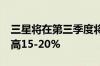 三星将在第三季度将DRAM和NAND价格提高15-20%