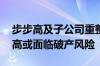 步步高及子公司重整计划表决通过 泸州步步高或面临破产风险