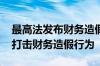 最高法发布财务造假典型案例 全方位各环节打击财务造假行为