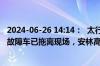 2024-06-26 14:14：  太行屋脊隧道内下行线K182+801处故障车已拖离现场，安林高速所辖路段路况一切正常。 ​​​