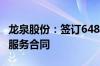 龙泉股份：签订6482.06万元管材采购及安装服务合同