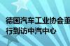 德国汽车工业协会董事总经理马库斯博利格一行到访中汽中心