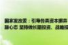 国家发改委：引导各类资本摒弃“急功近利、快进快出、挣快钱”的浮躁心态 坚持做长期投资、战略投资、价值投资、责任投资