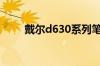 戴尔d630系列笔记本详细测评介绍