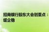 招商银行股东大会划重点：净息差后续还会下行 但会逐步放缓企稳