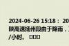 2024-06-26 15:18： 2024年6月26日15时12分，G40沪陕高速扬州段由于降雨，正谊枢纽至枣林湾双向限速80公里/小时。 ​​​