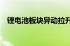 锂电池板块异动拉升 天力锂能20CM涨停