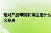 理财产品申购和赎回是什么意思 理财产品的申购和赎回是什么意思