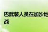 巴武装人员在加沙地带南部拉法与以军继续作战