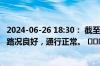 2024-06-26 18:30： 截至18时30分，G56杭瑞高速九瑞段路况良好，通行正常。 ​​​