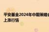 平安基金2024年中期策略会：经济企稳A股有望迎来新一轮上涨行情