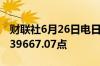 财联社6月26日电日经225指数收涨1.26%报39667.07点