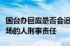 国台办回应是否会追究岛内已转变“台独”立场的人刑事责任