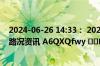 2024-06-26 14:33： 2024年6月26日14:30甘肃高速实时路况资讯 A6QXQfwy ​​​