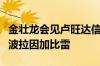 金壮龙会见卢旺达信息通信技术与创新部部长波拉因加比雷