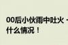 00后小伙雨中吐火 一开口就惊艳全场 具体是什么情况！