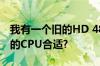 我有一个旧的HD 4860显卡,想配一个什么样的CPU合适?