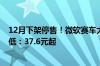 12月下架停售！微软赛车大作《极限竞速：地平线4》新史低：37.6元起