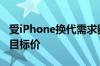 受iPhone换代需求影响 摩根士丹利上调鸿海目标价