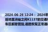 2024-06-26 12:24： 2024年6月26日12:24京昆高速西汉段西安方向纸坊至涝峪之间K1137的交通事故已处理完毕,秦岭服务区B区及林场停车区解除管控,道路恢复正常通行。 ​​​