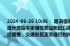 2024-06-26 10:05： 路况信息：2024年6月26日9时58分，京港澳高速长潭段李家塘收费站附近以南K1516处南往北因车流量大造成交通通行缓慢，交通恢复正常通行时间待定。Sa85Za ​​​