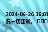 2024-06-26 06:01：  安林高速所辖路段路况一切正常。 ​​​