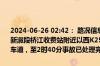 2024-06-26 02:42： 路况信息：2024年6月26日0时20分，长芷高速新溆段桥江收费站附近以西K250处西往东因一辆货车撞护栏占用应急车道，至2时40分事故已处理完毕。Sa85Za ​​​