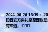 2024-06-26 13:19： 2024年6月26日13:19福银高速西长段西安方向礼泉至西张堡之间K1728处发生交通事故,占用所有车道。 ​​​