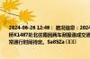 2024-06-26 12:49： 路况信息：2024年6月26日12时41分，京港澳高速临长段水渡河桥K1487处北往南因两车刮擦造成交通通行缓慢，目前交警正在现场处理，交通恢复正常通行时间待定。Sa85Za ​​​