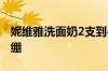 妮维雅洗面奶2支到手19.9元：去油保湿不紧绷